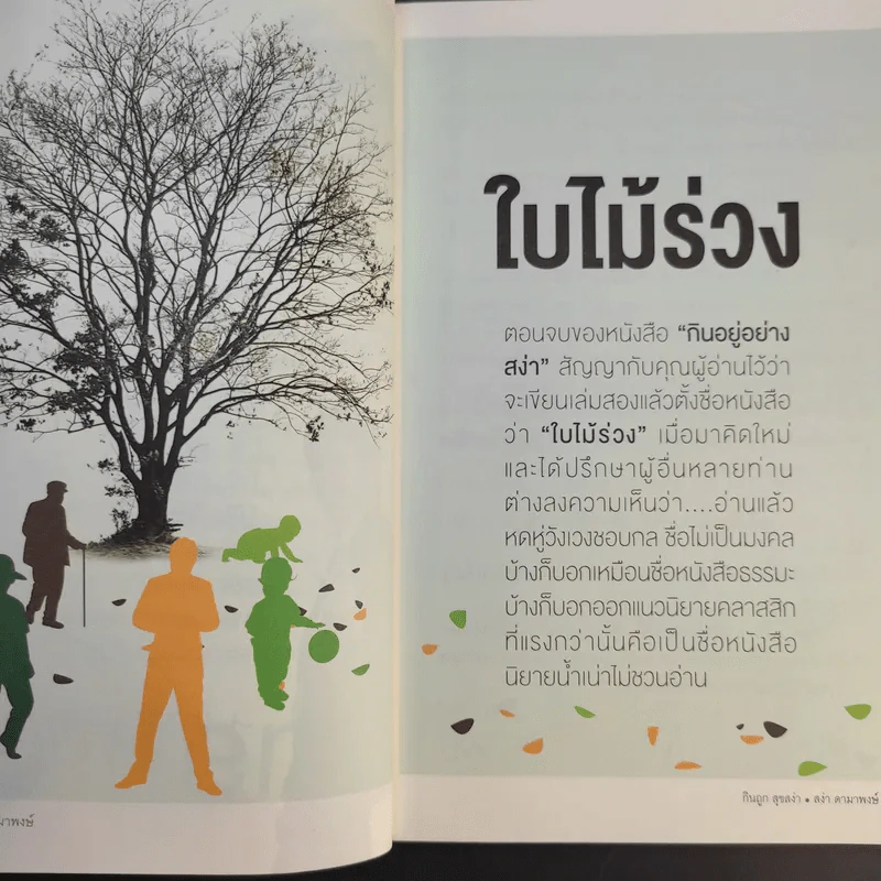 กินถูกสุขสง่า - สง่า ดามาพงษ์ รูปที่ 11