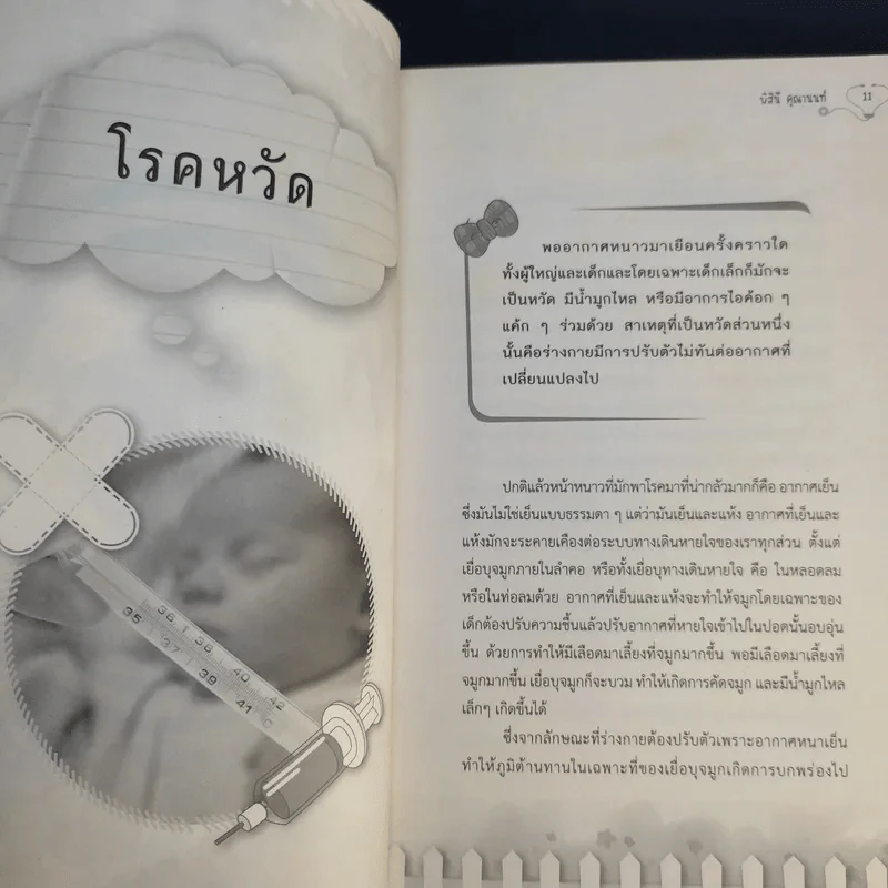 รู้ทันโรคที่เกิดกับลูกน้อย แรกเกิด-6ปี - พิสินี คุณานนท์ รูปที่ 13