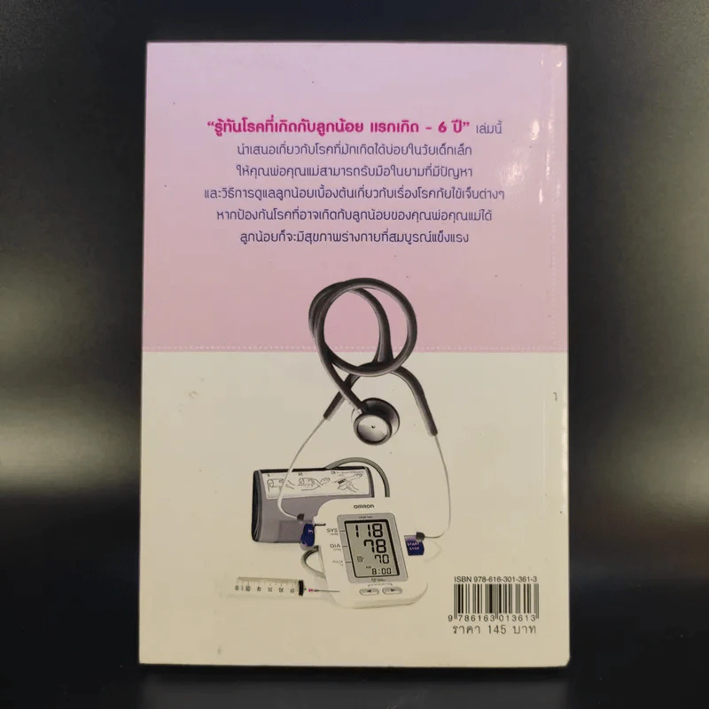 รู้ทันโรคที่เกิดกับลูกน้อย แรกเกิด-6ปี - พิสินี คุณานนท์ รูปที่ 2
