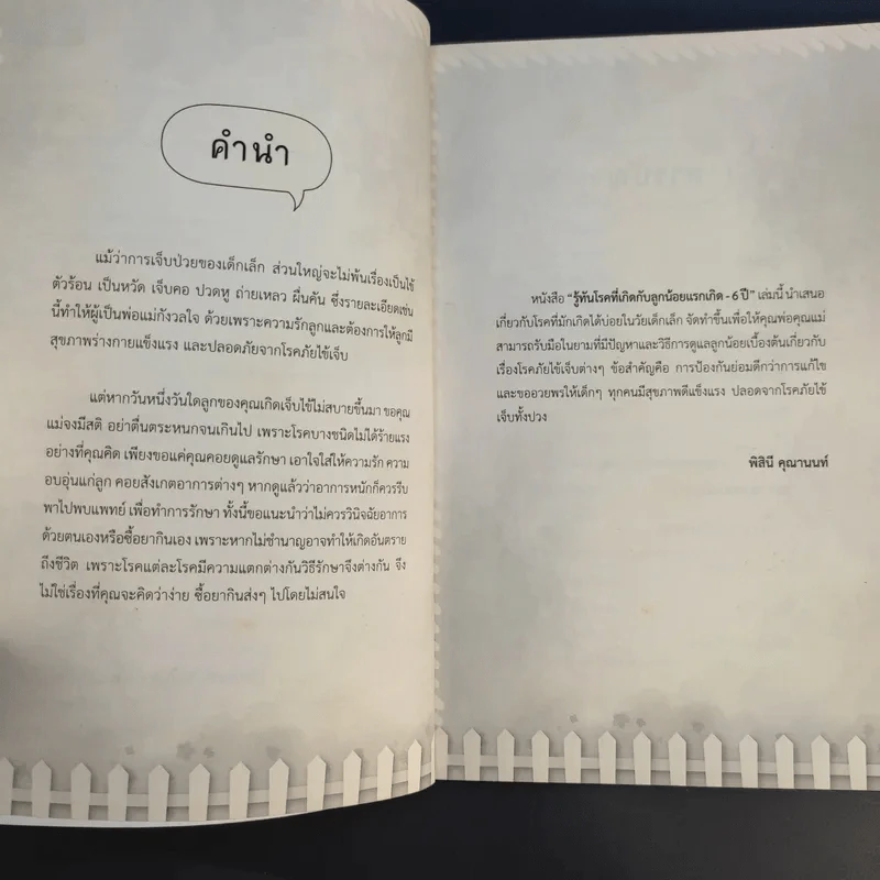 รู้ทันโรคที่เกิดกับลูกน้อย แรกเกิด-6ปี - พิสินี คุณานนท์ รูปที่ 11