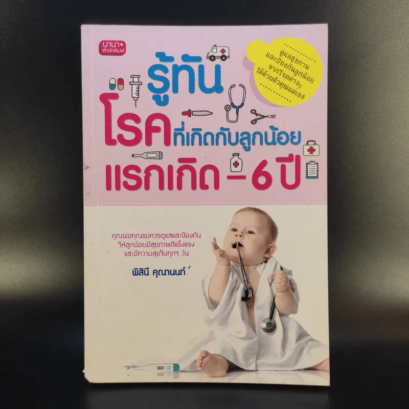 รู้ทันโรคที่เกิดกับลูกน้อย แรกเกิด-6ปี - พิสินี คุณานนท์ รูปที่ 1