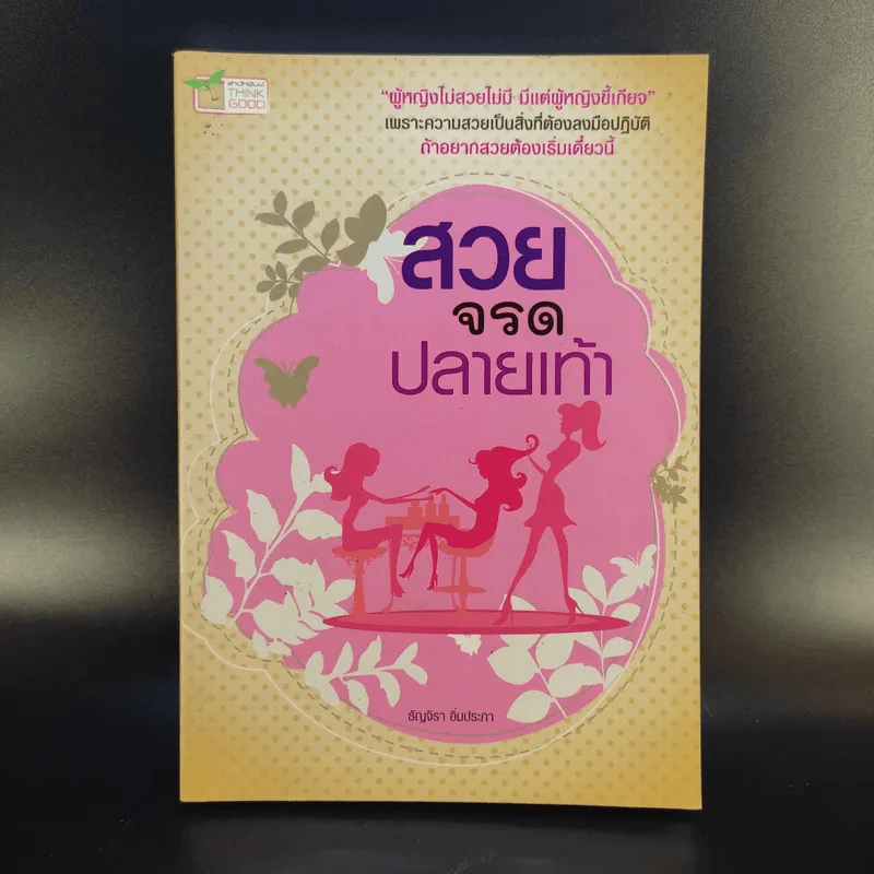 สวยจรดปลายเท้า - ธัญจิรา อิ่มประภา รูปที่ 1