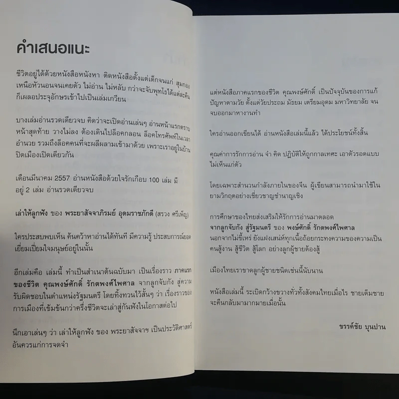 ไอ้เพ้ง จากลูกจับกัง สู่รัฐมนตรี - พงษ์ศักดิ์ รักตพงศ์ไพศาล รูปที่ 11