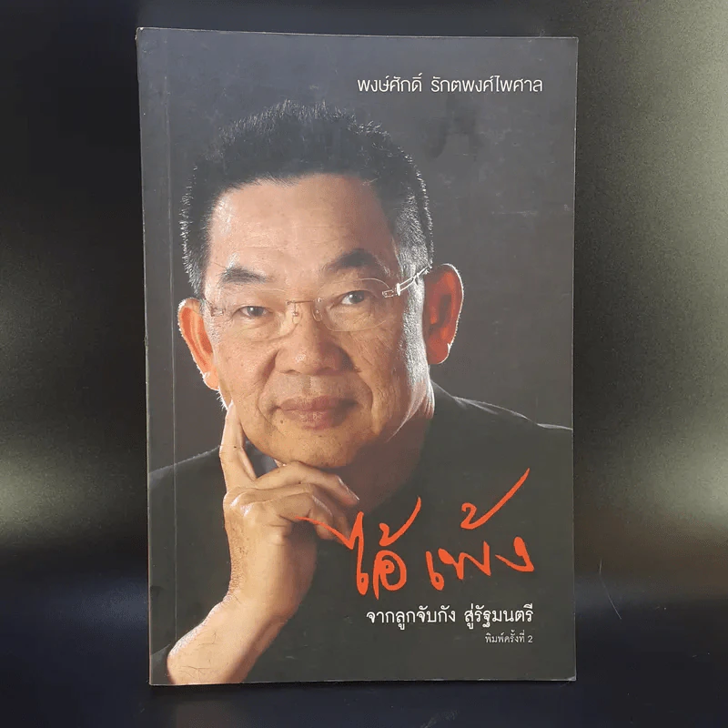 ไอ้เพ้ง จากลูกจับกัง สู่รัฐมนตรี - พงษ์ศักดิ์ รักตพงศ์ไพศาล รูปที่ 1