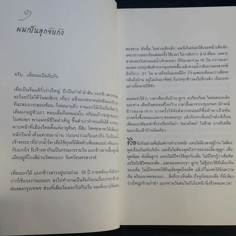 ไอ้เพ้ง จากลูกจับกัง สู่รัฐมนตรี - พงษ์ศักดิ์ รักตพงศ์ไพศาล รูปที่ 14