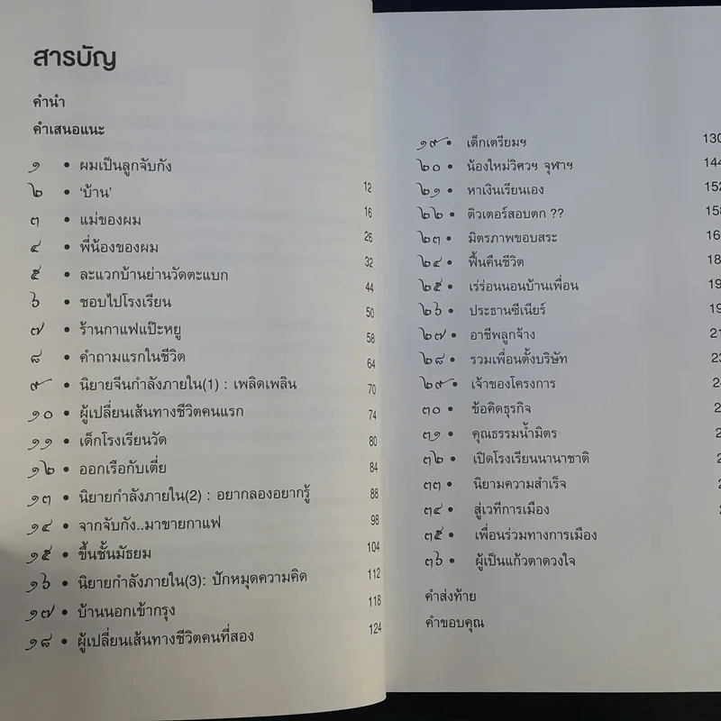 ไอ้เพ้ง จากลูกจับกัง สู่รัฐมนตรี - พงษ์ศักดิ์ รักตพงศ์ไพศาล รูปที่ 12
