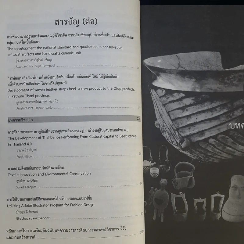 วารสารศิลปกรรมศาสตร์วิชาการ วิจัย และงานสร้างสรรค์ ปีที่ 4 ฉบับที่ 1 ม.ค.-มิ.ย.2560 รูปที่ 12