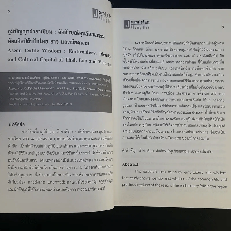 วารสารศิลปกรรมศาสตร์วิชาการ วิจัย และงานสร้างสรรค์ ปีที่ 4 ฉบับที่ 1 ม.ค.-มิ.ย.2560 รูปที่ 13