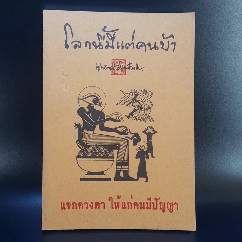 โลกนี้มีแต่คนบ้า - พุทธทาส รูปที่ 1