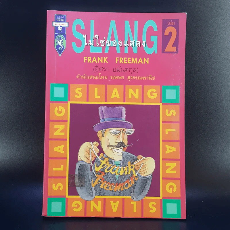 Slang ไม่ใช่ของแสลง เล่ม 2 - Frank Freeman รูปที่ 1