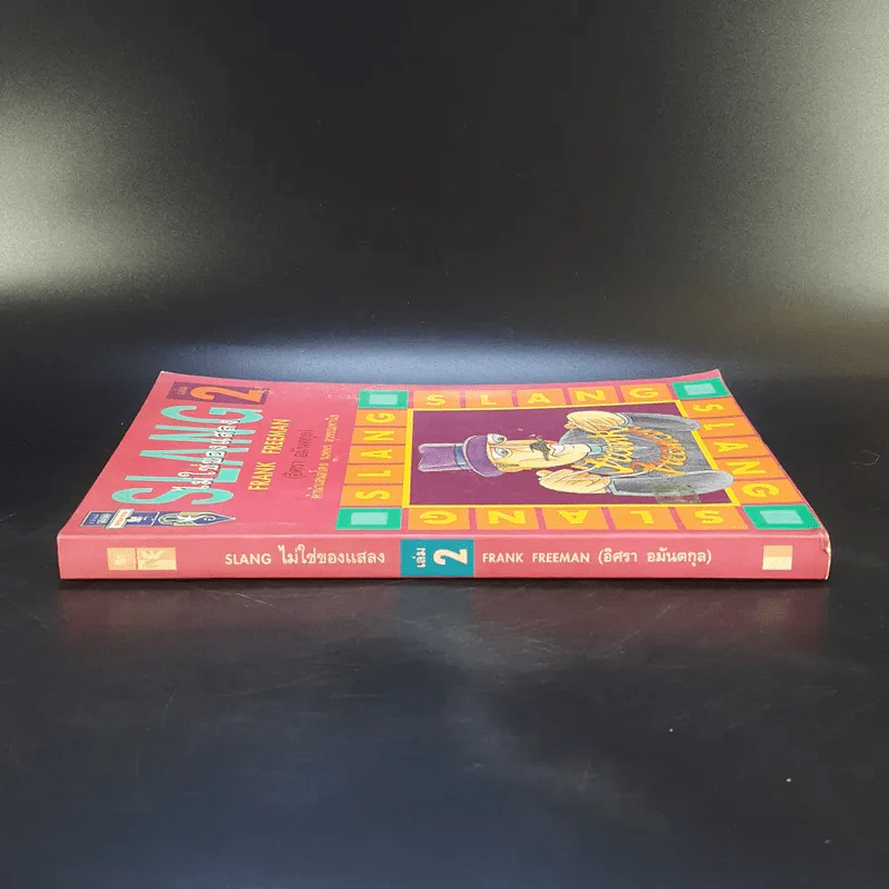 Slang ไม่ใช่ของแสลง เล่ม 2 - Frank Freeman รูปที่ 3
