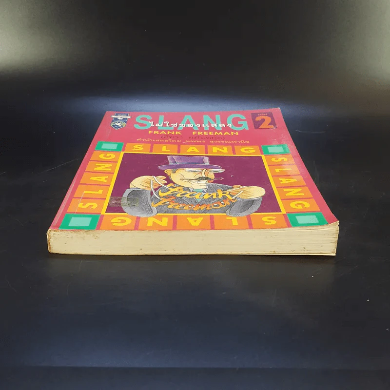 Slang ไม่ใช่ของแสลง เล่ม 2 - Frank Freeman รูปที่ 4