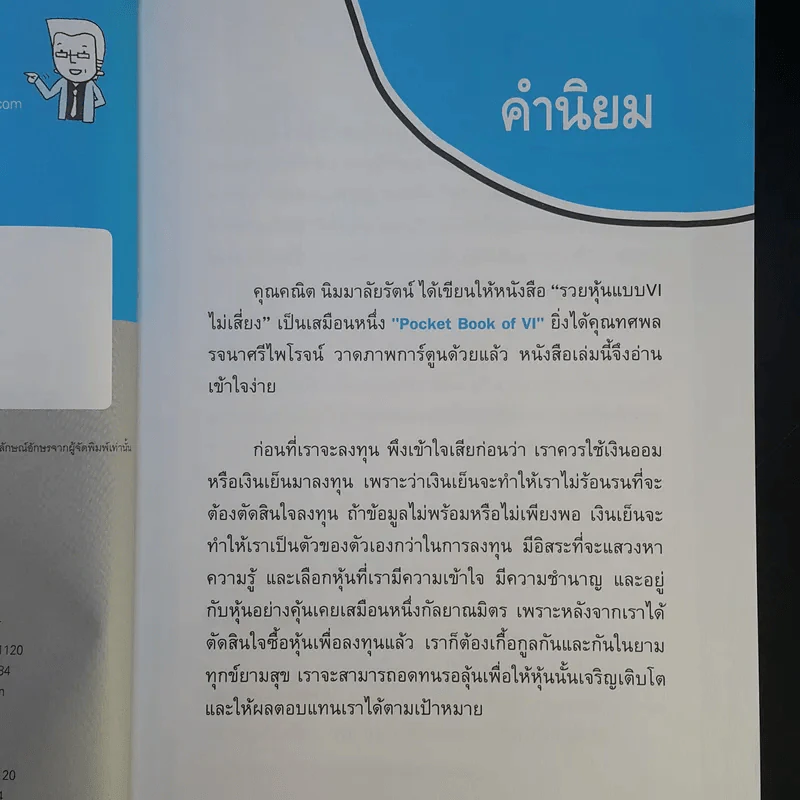 รวยหุ้นแบบ VI (วีไอ) ไม่เสี่ยง รูปที่ 10