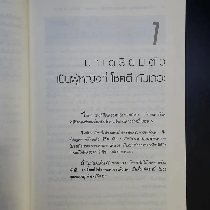 ทุกสิ่งในชีวิตผู้หญิง เปลี่ยนแปลงให้ดีขึ้นได้ ต้องเปลี่ยนวิธีคิด ตั้งแต่อายุ 20 รูปที่ 14