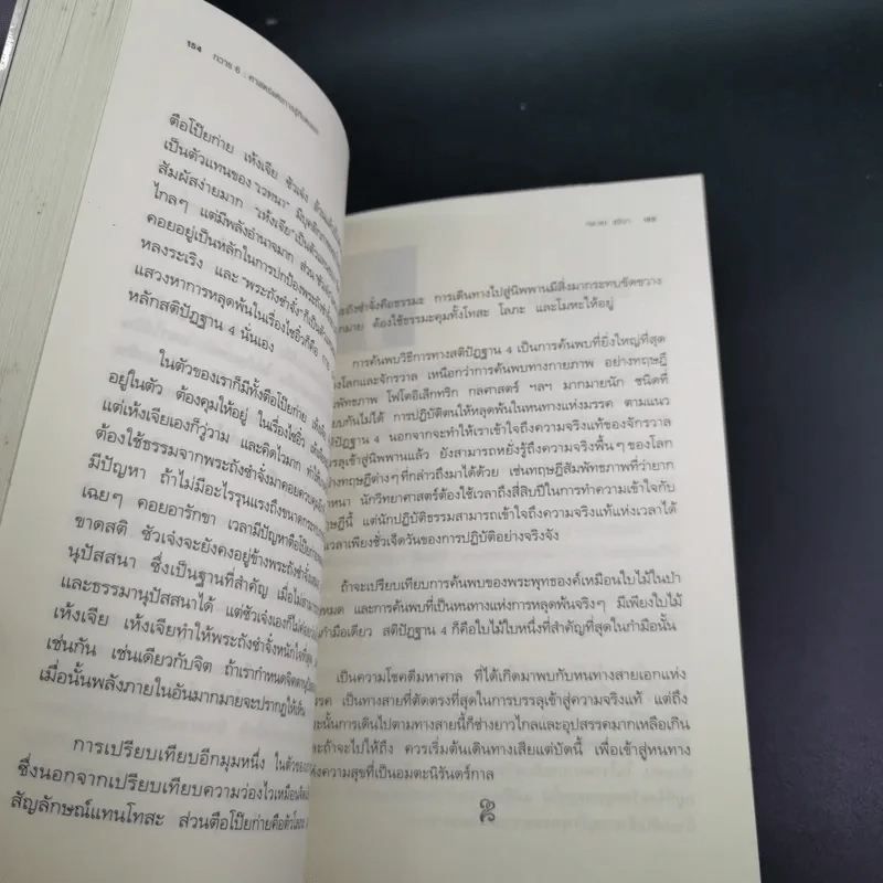 ทวาร 6 ศาสตร์แห่งการรู้ทันตนเอง - ทันตแพทย์สม สุจีรา รูปที่ 16