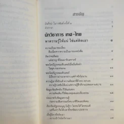 นักวิชาการ เทศ-ไทย หาความรู้ให้แน่ ใช่แค่คิดเอา - พระพรหมคุณาภรณ์ (ป.อ.ปยุตโต) รูปที่ 11