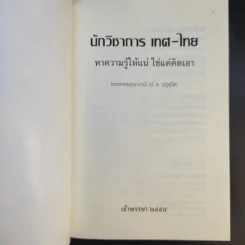 นักวิชาการ เทศ-ไทย หาความรู้ให้แน่ ใช่แค่คิดเอา - พระพรหมคุณาภรณ์ (ป.อ.ปยุตโต) รูปที่ 8