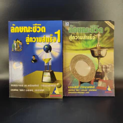 ลักษณะชีวิตสู่ความสำเร็จ เล่ม 1-2 - เกรียงศักดิ์ เจริญวงศ์ศักดิ์ รูปที่ 1