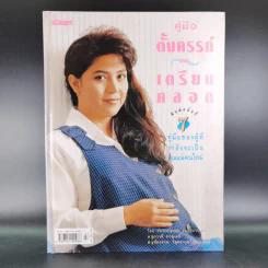 คู่มือตั้งครรภ์และเตรียมคลอด - รศ.นพ.นพ.สุวชัย อินทรประเสริฐ