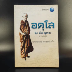 อตุโล จิตคือพุทธะ การปฏิบัติ - พระราชวุฒาจารย์ (หลวงปู่ดูลย์ อตุโล) รูปที่ 1