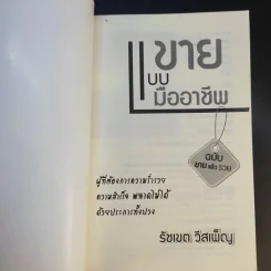 ขายแบบมืออาชีพ ฉบับขายแล้วรวย - รัชเขต วีสเพ็ญ รูปที่ 8