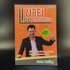 ขายแบบมืออาชีพ ฉบับขายแล้วรวย - รัชเขต วีสเพ็ญ รูปที่ 1