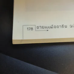 ขายแบบมืออาชีพ ฉบับขายแล้วรวย - รัชเขต วีสเพ็ญ รูปที่ 14