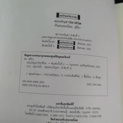 ตอบปัญหาวิชาชีวิต - ทันตแพทย์สม สุจีรา รูปที่ 9