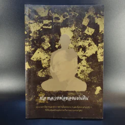 พ่อหลวงพ่อของแผ่นดิน