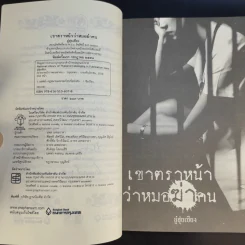 เขาตราหน้าว่าหมอฆ่าคน - อู๋ฮุ่ยเชียง รูปที่ 10