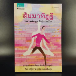 สัมมาทิฏฐิ - หลวงพ่อทูล ขิปปปญโญ รูปที่ 1