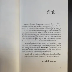 กล้าเปลี่ยนแปลง ก้าวกระโดด ข้ามสิ่งที่เป็นอยู่ไปสู่สิ่งที่ต้องการ - ณรงค์วิทย์ แสนทอง รูปที่ 10