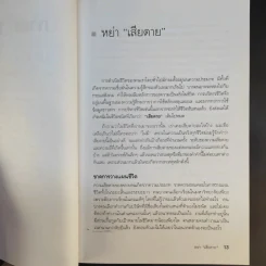 กล้าเปลี่ยนแปลง ก้าวกระโดด ข้ามสิ่งที่เป็นอยู่ไปสู่สิ่งที่ต้องการ - ณรงค์วิทย์ แสนทอง รูปที่ 13