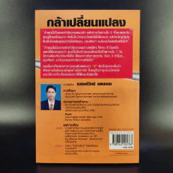 กล้าเปลี่ยนแปลง ก้าวกระโดด ข้ามสิ่งที่เป็นอยู่ไปสู่สิ่งที่ต้องการ - ณรงค์วิทย์ แสนทอง รูปที่ 2