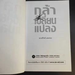 กล้าเปลี่ยนแปลง ก้าวกระโดด ข้ามสิ่งที่เป็นอยู่ไปสู่สิ่งที่ต้องการ - ณรงค์วิทย์ แสนทอง รูปที่ 9