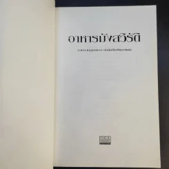 อาหารมังสวิรัติ รวบรวมสูตรของ สำนักพิมพ์แสงแดด รูปที่ 8