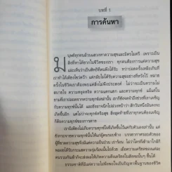 ศิลปะในการดำเนินชีวิต วิปัสสนากรรมฐาน สอนโดยท่านอาจารย์โกเอ็นก้า - วิลเลียม ฮาร์ท รูปที่ 14