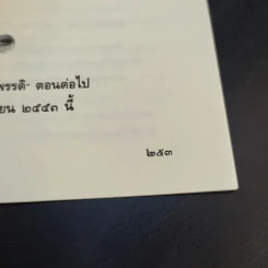 จิตจักรพรรดิ ตอน มาเฟียพลังจิต - ดังตฤณ รูปที่ 12