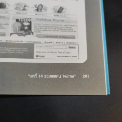 Marketing on Twitter ทำตลาดให้ติดด้วยทวิตเตอร์ - ธวัชชัย เกิดประดับ รูปที่ 14