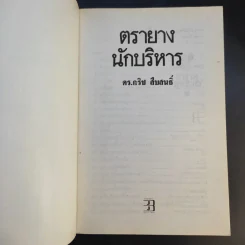 ตรายางนักบริหาร - ดร.กริช สืบสนธิ์ รูปที่ 8
