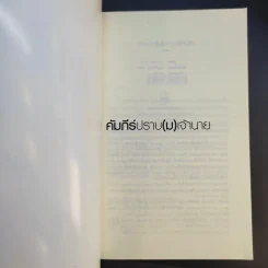 คัมภีร์ปราบ (ม) เจ้านาย - ตุลา รูปที่ 8
