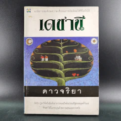 เดชานี - ดาวจริยา รูปที่ 1