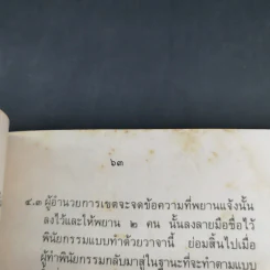 กฎหมายน่ารู้ มูลนิธิธนาคารกรุงเทพ พิมพ์แสดงมุทิตาสักการะ พระเถระที่ได้รับพระราชทานสมณศักดิ์ 5 ธ.ค.2531 รูปที่ 16