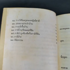 กฎหมายน่ารู้ มูลนิธิธนาคารกรุงเทพ พิมพ์แสดงมุทิตาสักการะ พระเถระที่ได้รับพระราชทานสมณศักดิ์ 5 ธ.ค.2531 รูปที่ 11