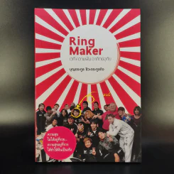 Ring Maker เวที ความฝัน อาทิตย์อุทัย - บุญตระกูล ชีวะตระกูลกิจ รูปที่ 1