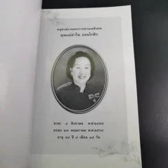 อนุสรณ์งานพระราชทานเพลิงศพ คุณแม่อำไพ แสนโกศิก รูปที่ 7