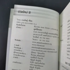 ชีวิตใหม่ 2 - วิกรม กรมดิษฐ์ รูปที่ 8