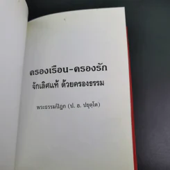 ครองเรือน-ครองรัก จักเลิศแท้ ด้วยครองธรรม - พระธรรมปิฎก (ป.อ.ปยุตโต) (ที่ระลึกพิธีมงคลสมรสนางสาวจารุวรรณ & นายอัมรินทร์) รูปที่ 8