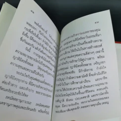 ครองเรือน-ครองรัก จักเลิศแท้ ด้วยครองธรรม - พระธรรมปิฎก (ป.อ.ปยุตโต) (ที่ระลึกพิธีมงคลสมรสนางสาวจารุวรรณ & นายอัมรินทร์) รูปที่ 14