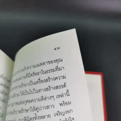 ครองเรือน-ครองรัก จักเลิศแท้ ด้วยครองธรรม - พระธรรมปิฎก (ป.อ.ปยุตโต) (ที่ระลึกพิธีมงคลสมรสนางสาวจารุวรรณ & นายอัมรินทร์) รูปที่ 15